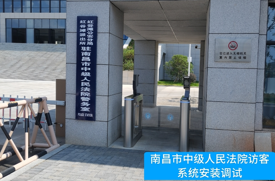 南昌市中级人民法院部署银娱优越会GEG 访客管理系统，提升法院安全管理与服务水